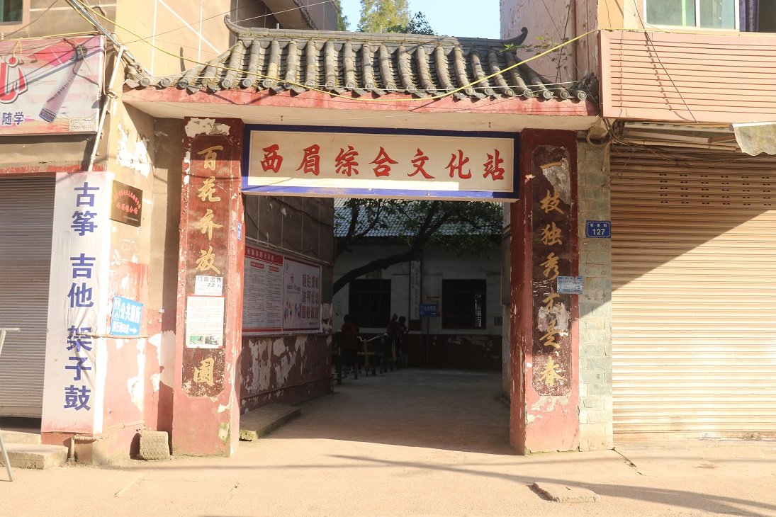 西眉镇综合文化站