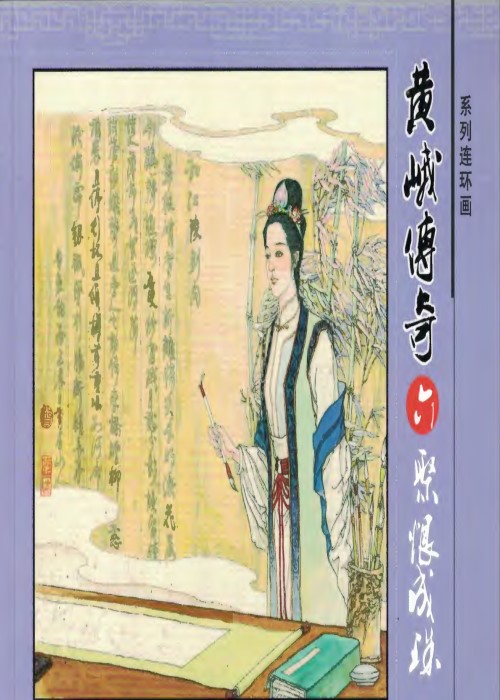 黄峨传奇6——聚恨成珠