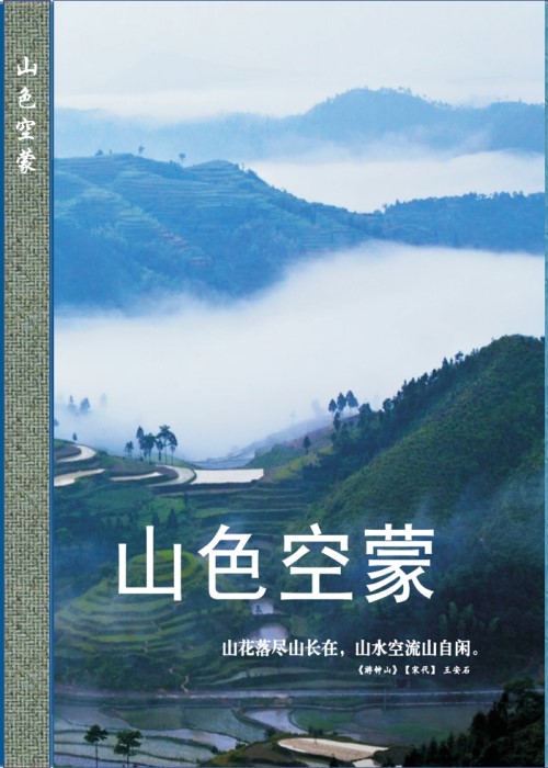 大美安居——山色空蒙