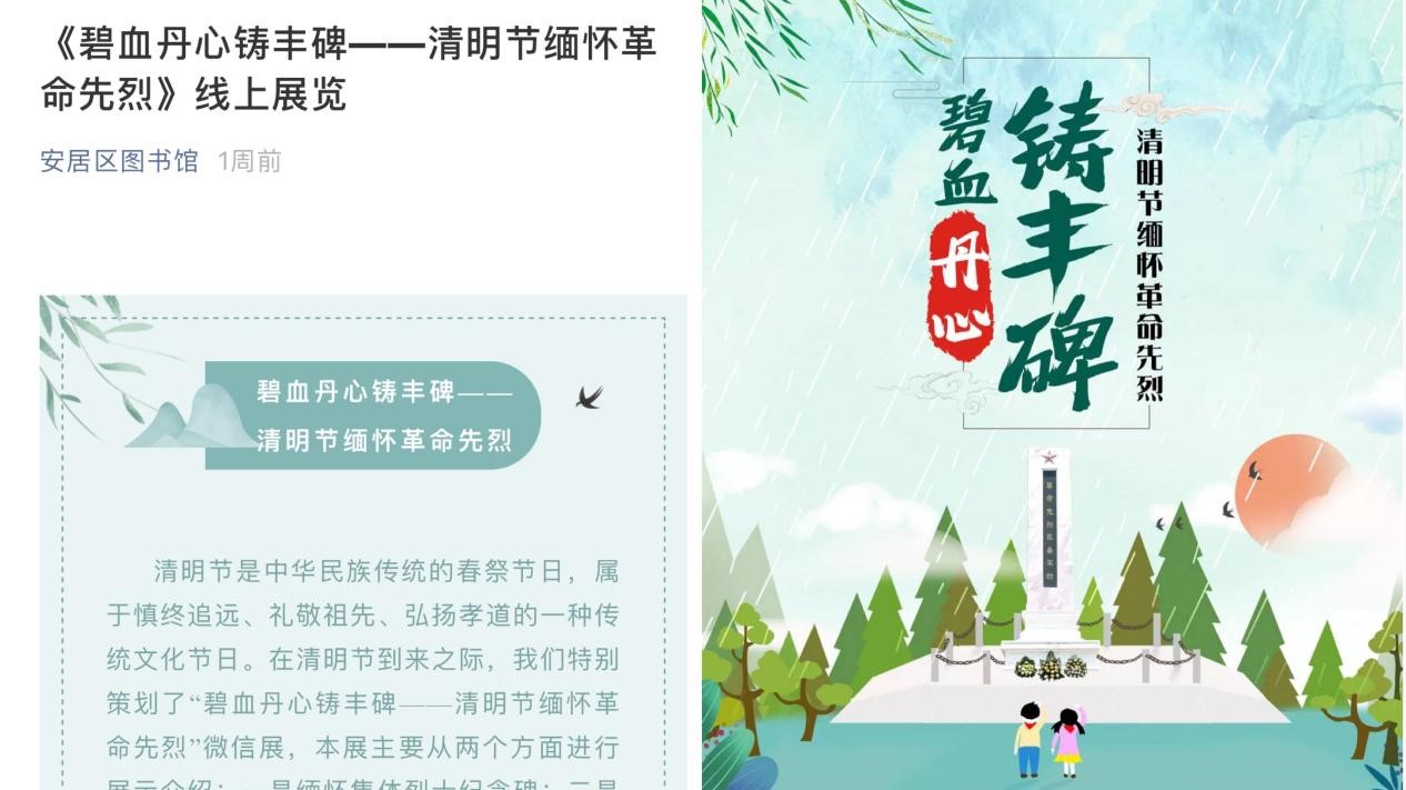 安居区图书馆开展《碧血丹心铸丰碑——清明节缅怀革命先烈》线上展览