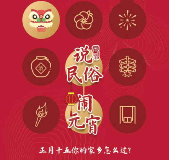 安居区图书馆开展“说民俗闹元宵 ——正月十五你的家乡怎么过?”线