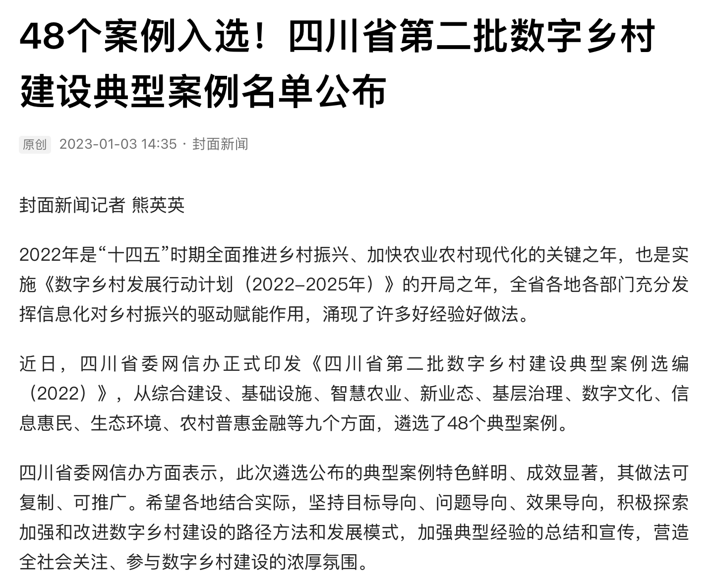 48个案例入选！四川省第二批数字乡村建设典型案例名单公布