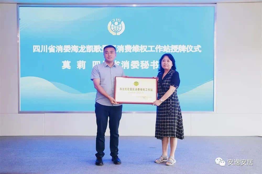 全省首个市区省级消费维权工作站在海龙凯歌农文旅园区正式授牌成立