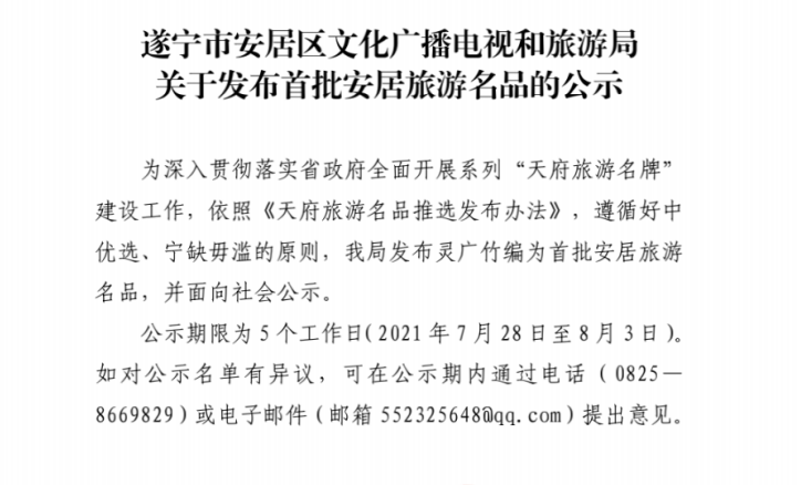 遂宁市安居区文化广播电视和旅游局 关于发布首批安居旅游名品的公示