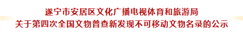 【公示】安居第四次全国文物普查新发现65处不可移动文物，名单出炉