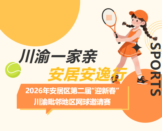 挥拍迎新春！安居区第二届川渝网球邀请赛邀你见证巅峰对决
