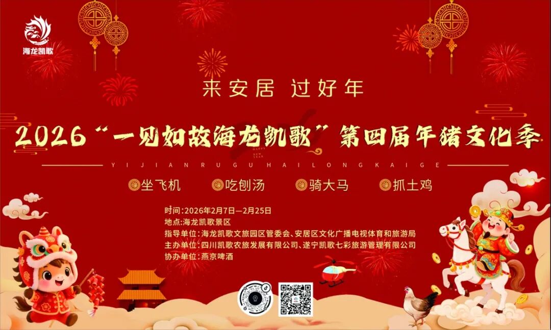 2026海龙凯歌新春终极攻略！