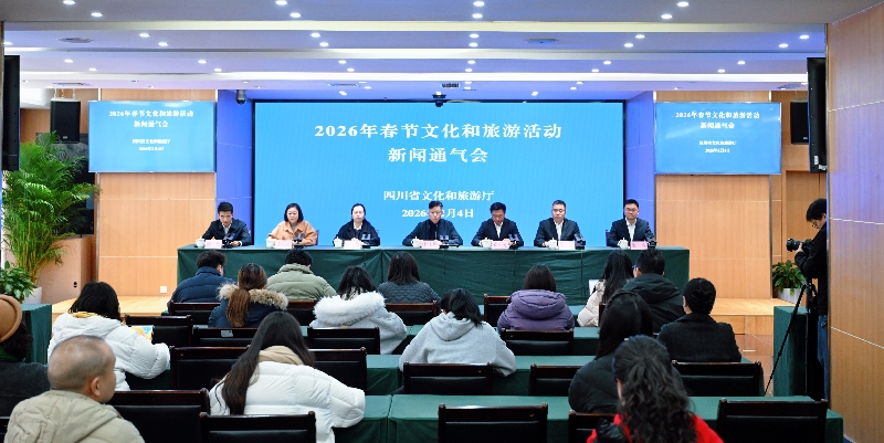 四川省文化和旅游厅举行2026年春节文化和旅游活动新闻通气会