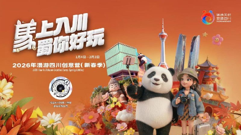 “马上入川・蜀你好玩”亮相北京