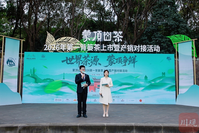 文旅融合激发消费新活力 蒙顶山茶2026年第一背篓茶上市活动启幕
