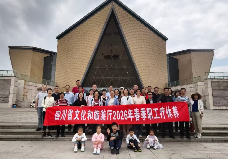 沐阳光康养 忆三线峥嵘 四川省文化和旅游厅开展2026年春季职工疗休养活动
