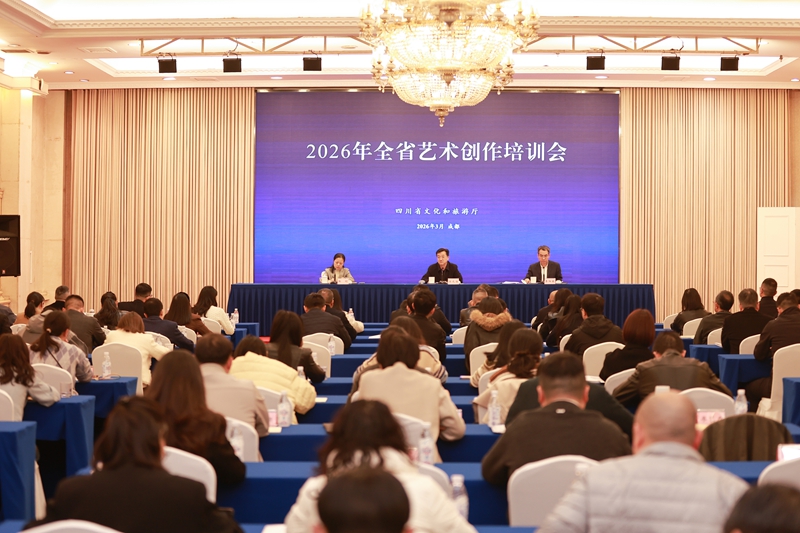 2026年全省艺术创作培训会在成都召开