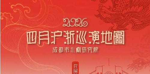 陈巧茹领衔主演！川剧双戏将巡演沪浙四城