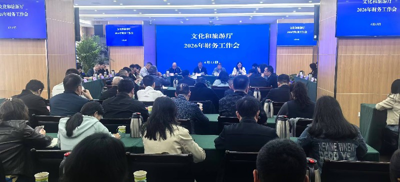 四川省文化和旅游厅召开2026年财务工作会