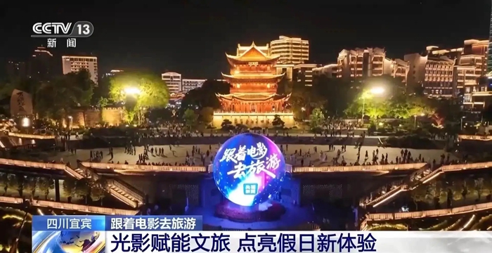 着电影去旅游 四川宜宾带你解锁“光影”假日新体验 丨央媒看四川