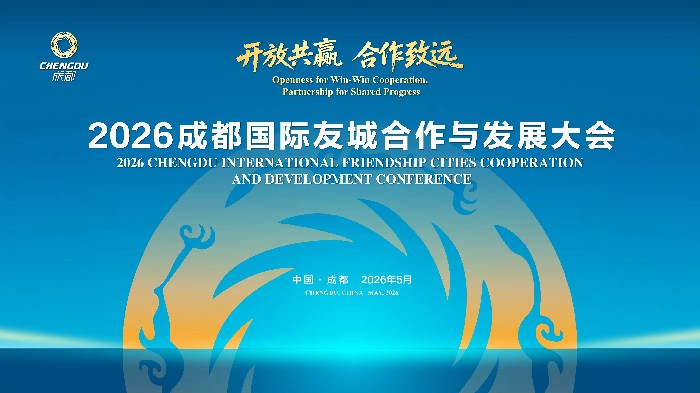 2026成都国际友城合作与发展大会5月14日启幕
