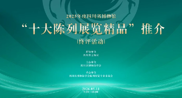 2025年度四川省博物馆“十大陈列展览精品”推介终评活动在蓉举办