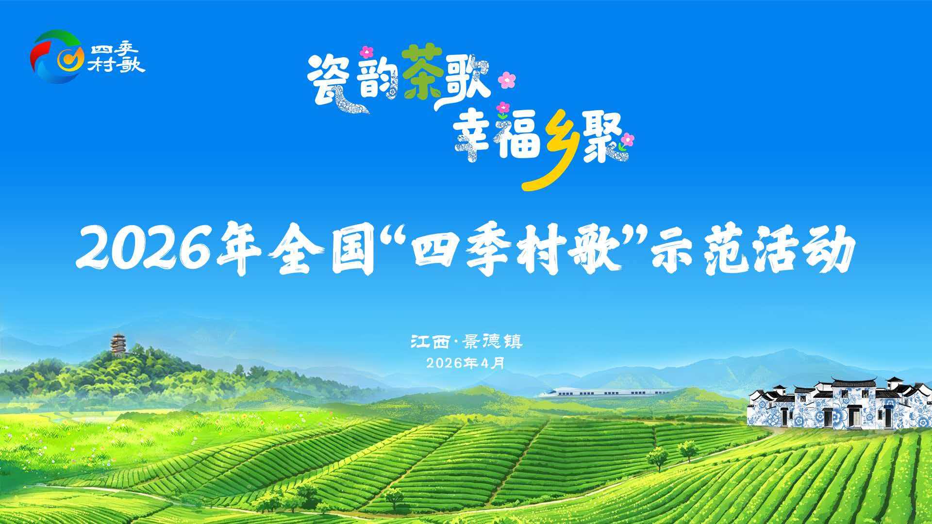 2026年全国“四季村歌”示范活动在江西景德镇举行