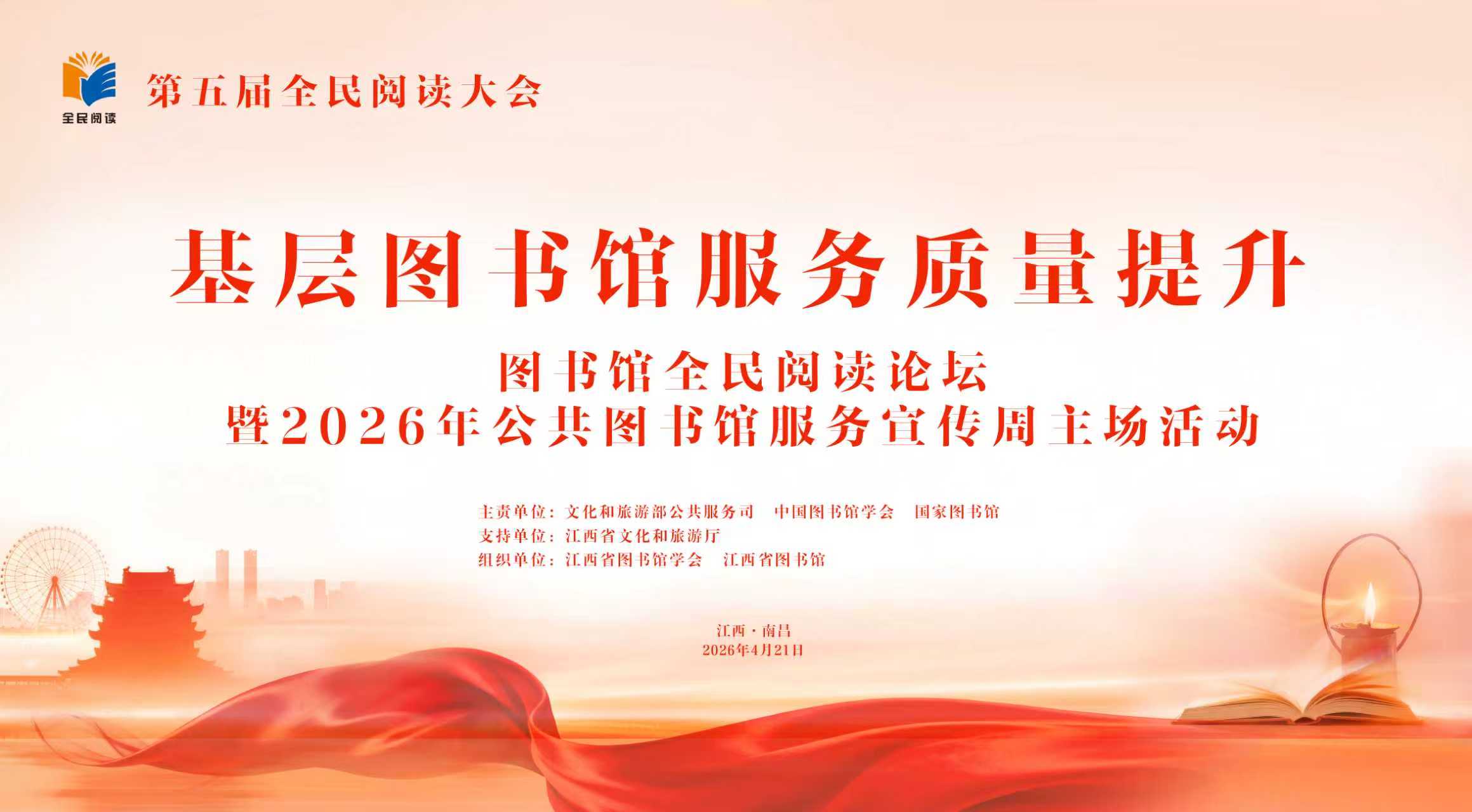 图书馆全民阅读论坛暨2026年公共图书馆服务宣传周主场活动 在江西南昌举办