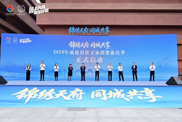 2026年成德眉资文旅消费惠民季启动，发布27项优惠举措